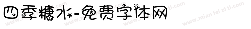 四季糖水字体转换