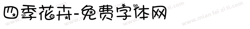 四季花卉字体转换