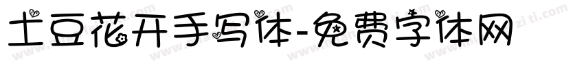 土豆花开手写体字体转换