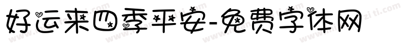好运来四季平安字体转换