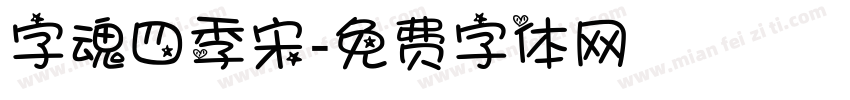 字魂四季宋字体转换