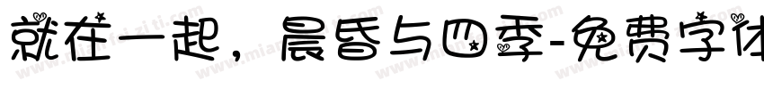 就在一起，晨昏与四季字体转换