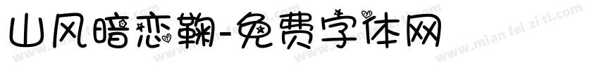 山风暗恋鞠字体转换