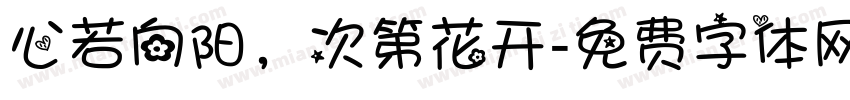 心若向阳，次第花开字体转换