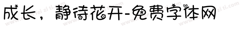 成长，静待花开字体转换