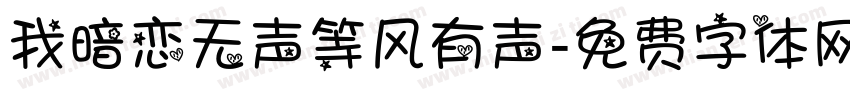 我暗恋无声等风有声字体转换