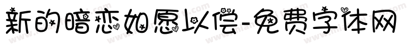 新的暗恋如愿以偿字体转换