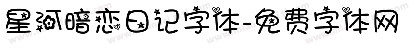 星河暗恋日记字体字体转换