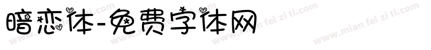 暗恋体字体转换