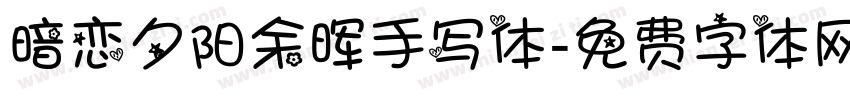 暗恋夕阳余晖手写体字体转换
