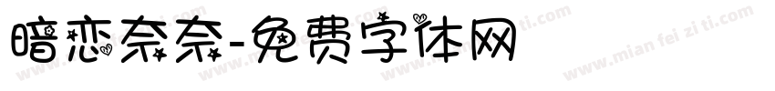暗恋奈奈字体转换