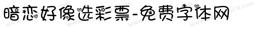 暗恋好像选彩票字体转换