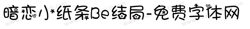 暗恋小纸条Be结局字体转换