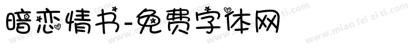 暗恋情书字体转换