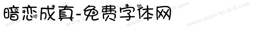 暗恋成真字体转换