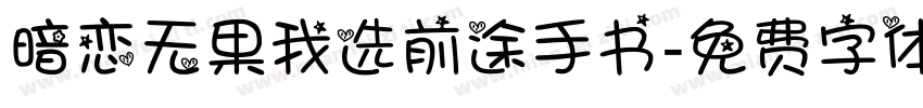 暗恋无果我选前途手书字体转换