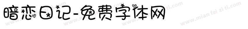 暗恋日记字体转换