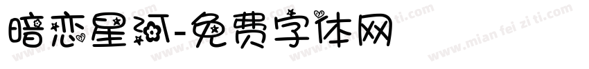 暗恋星河字体转换