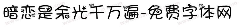 暗恋是余光千万遍字体转换