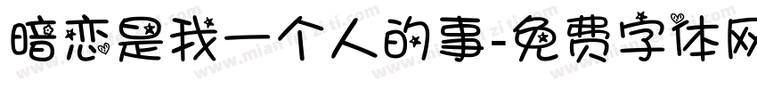 暗恋是我一个人的事字体转换