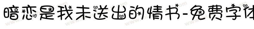 暗恋是我未送出的情书字体转换