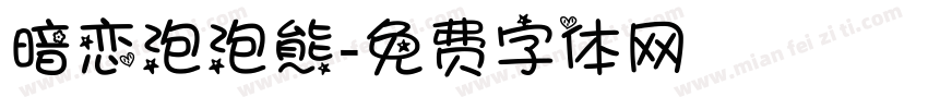 暗恋泡泡熊字体转换