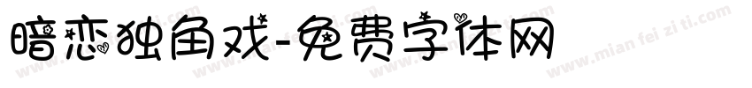 暗恋独角戏字体转换