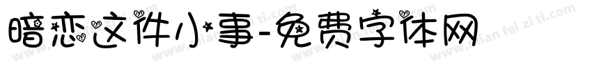 暗恋这件小事字体转换