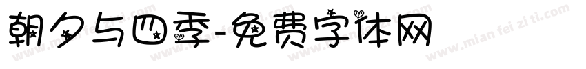朝夕与四季字体转换