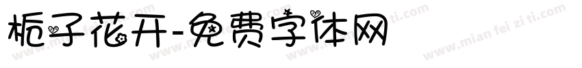 栀子花开字体转换