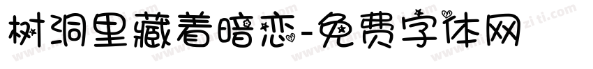 树洞里藏着暗恋字体转换