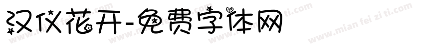 汉仪花开字体转换