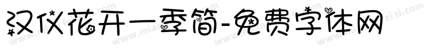 汉仪花开一季简字体转换