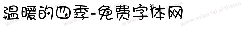 温暖的四季字体转换
