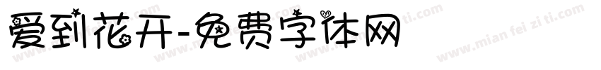 爱到花开字体转换