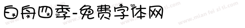 白舟四季字体转换