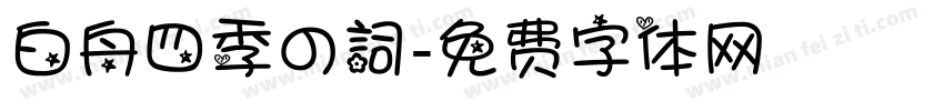 白舟四季の詞字体转换