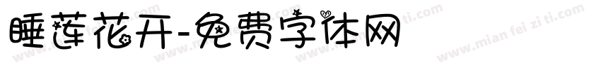 睡莲花开字体转换