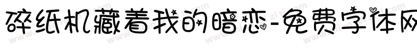 碎纸机藏着我的暗恋字体转换