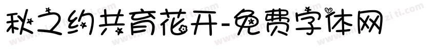 秋之约共育花开字体转换