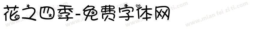 花之四季字体转换