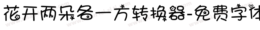 花开两朵各一方转换器字体转换