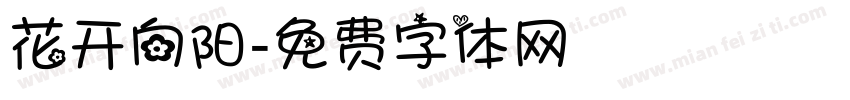 花开向阳字体转换