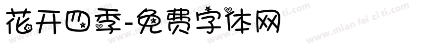 花开四季字体转换