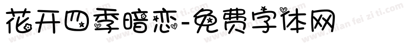 花开四季暗恋字体转换