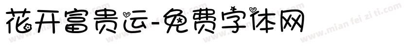 花开富贵运字体转换