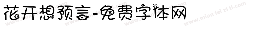 花开想预言字体转换