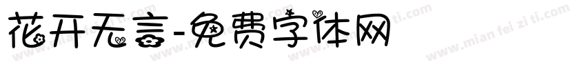 花开无言字体转换