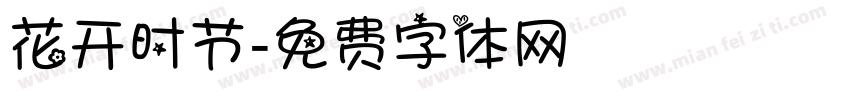 花开时节字体转换
