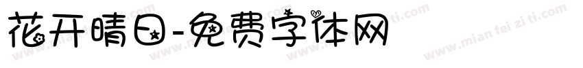 花开晴日字体转换